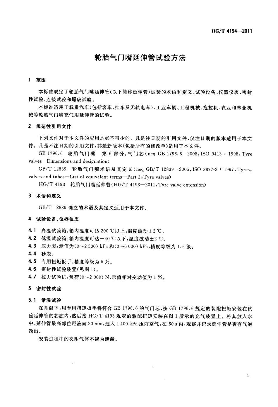 HGT 4194-2011 轮胎气门嘴延伸管试验方法.pdf_第3页
