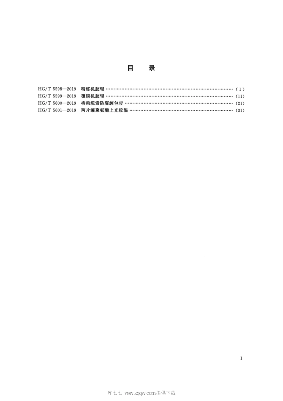 HG∕T 5598-2019 精炼机胶辊.pdf_第2页