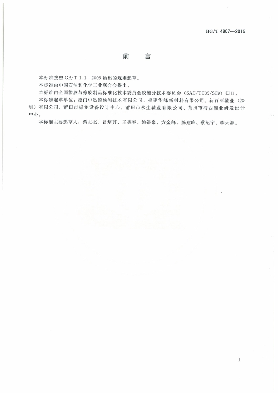 HGT 4807-2015 胶鞋内底、衬里及鞋垫试验方法 抗汗性.pdf_第3页