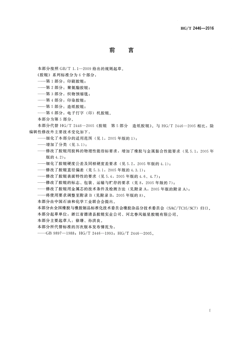 HGT 2446-2016 胶辊 第5部分：造纸胶辊.pdf_第2页