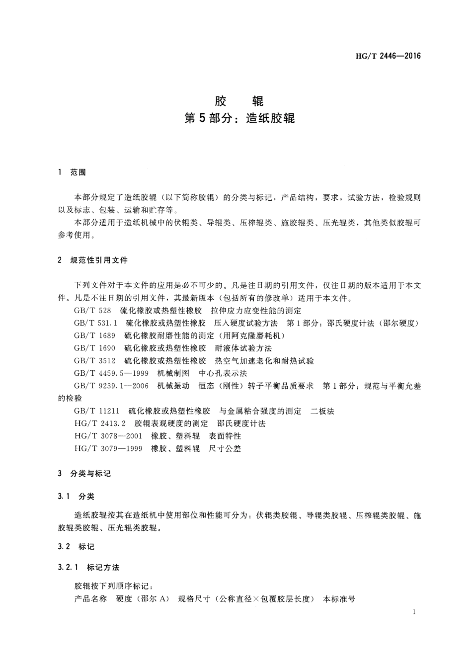 HGT 2446-2016 胶辊 第5部分：造纸胶辊.pdf_第3页