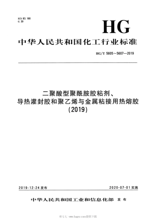 HG∕T 5605-2019 二聚酸型聚酰胺胶粘剂.pdf