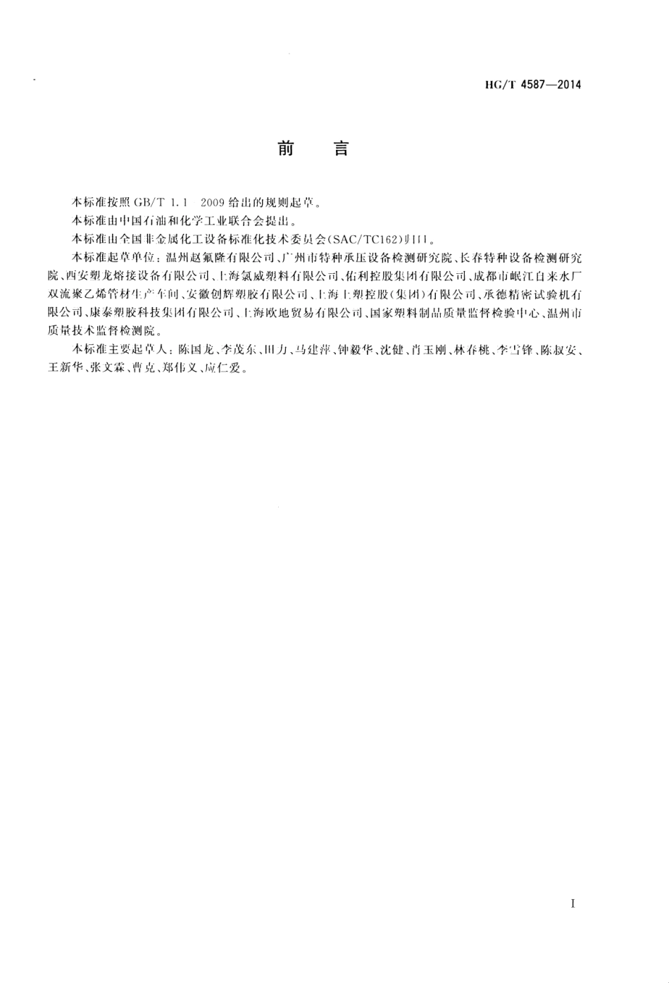 HGT 4587-2014 化工用塑料管道粘接 拉伸检测方法.pdf_第2页