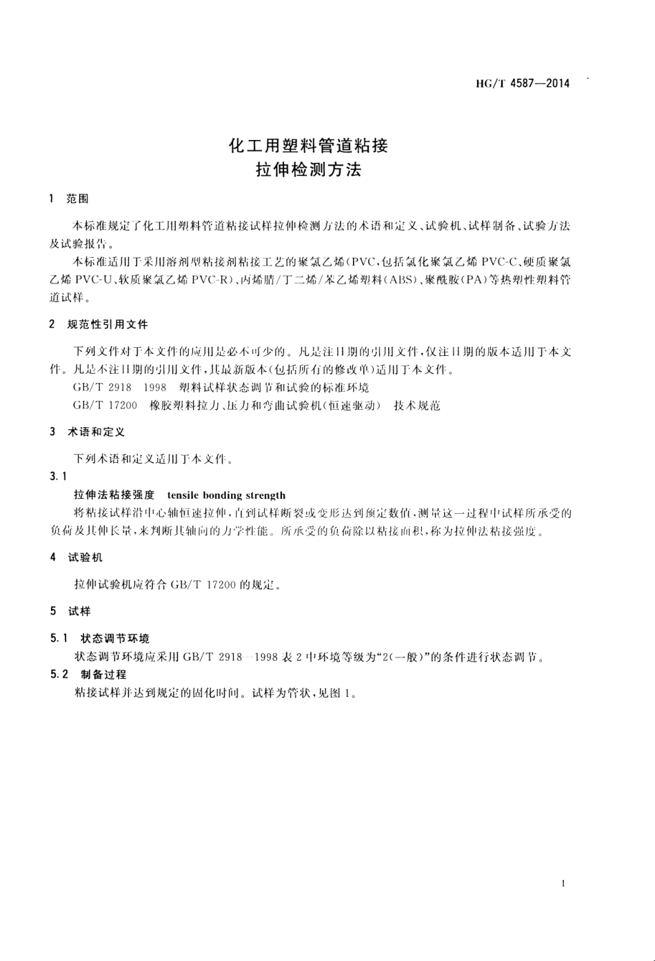 HGT 4587-2014 化工用塑料管道粘接 拉伸检测方法.pdf_第3页