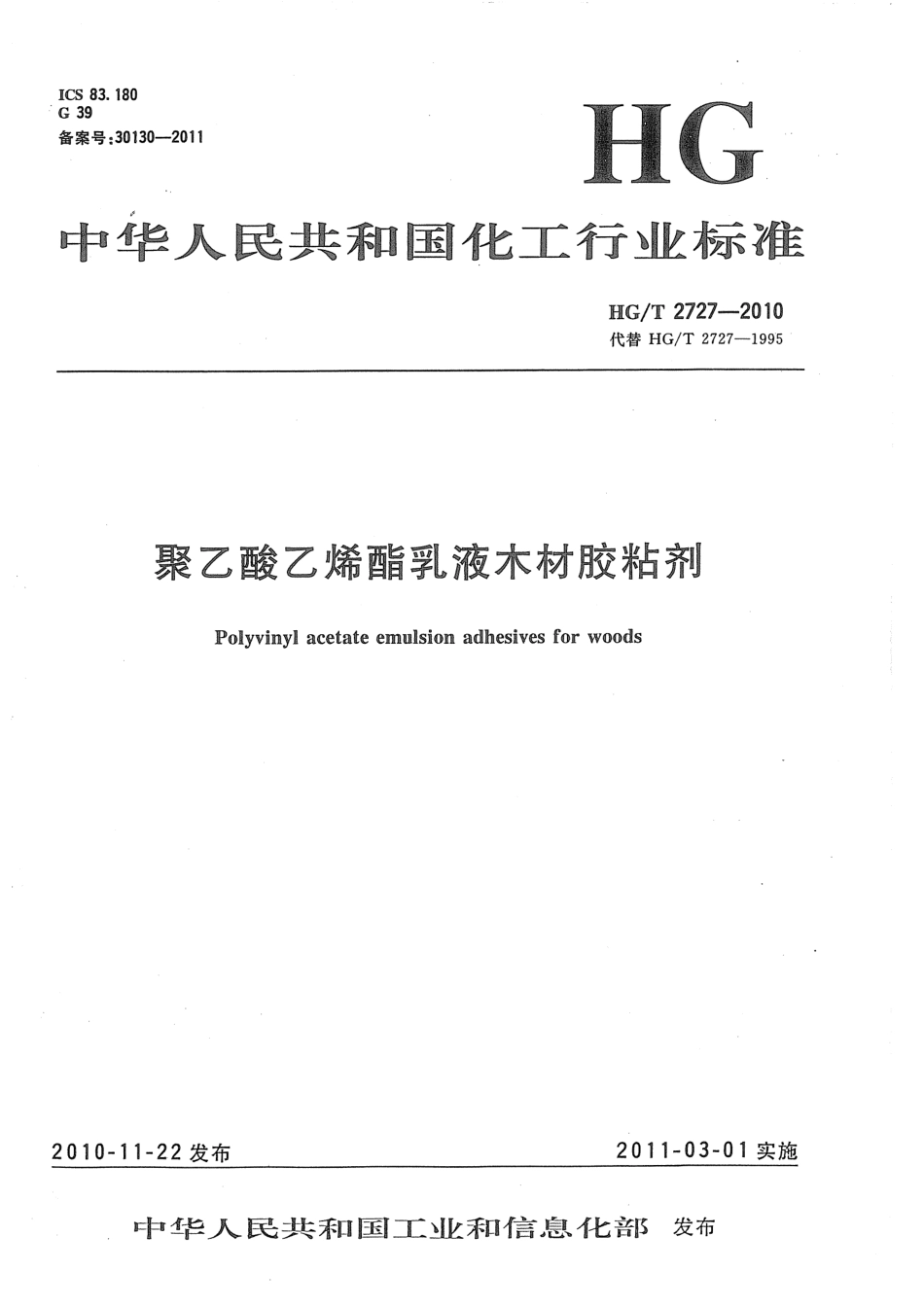HGT 2727-2010 聚乙酸乙烯酯乳液木材胶粘剂.pdf_第1页