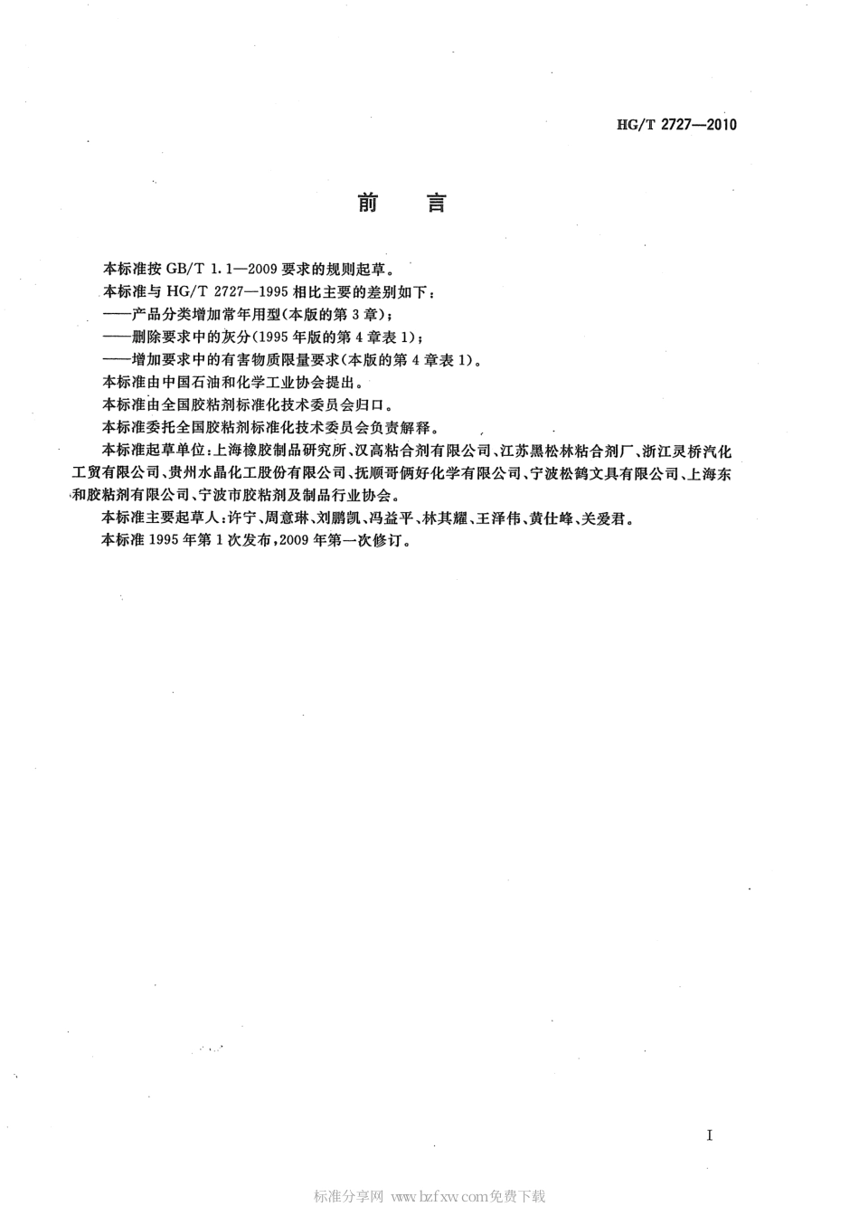 HGT 2727-2010 聚乙酸乙烯酯乳液木材胶粘剂.pdf_第2页