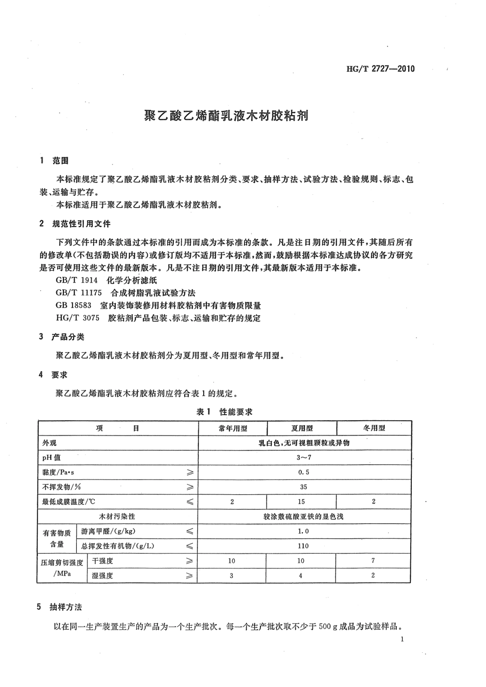 HGT 2727-2010 聚乙酸乙烯酯乳液木材胶粘剂.pdf_第3页