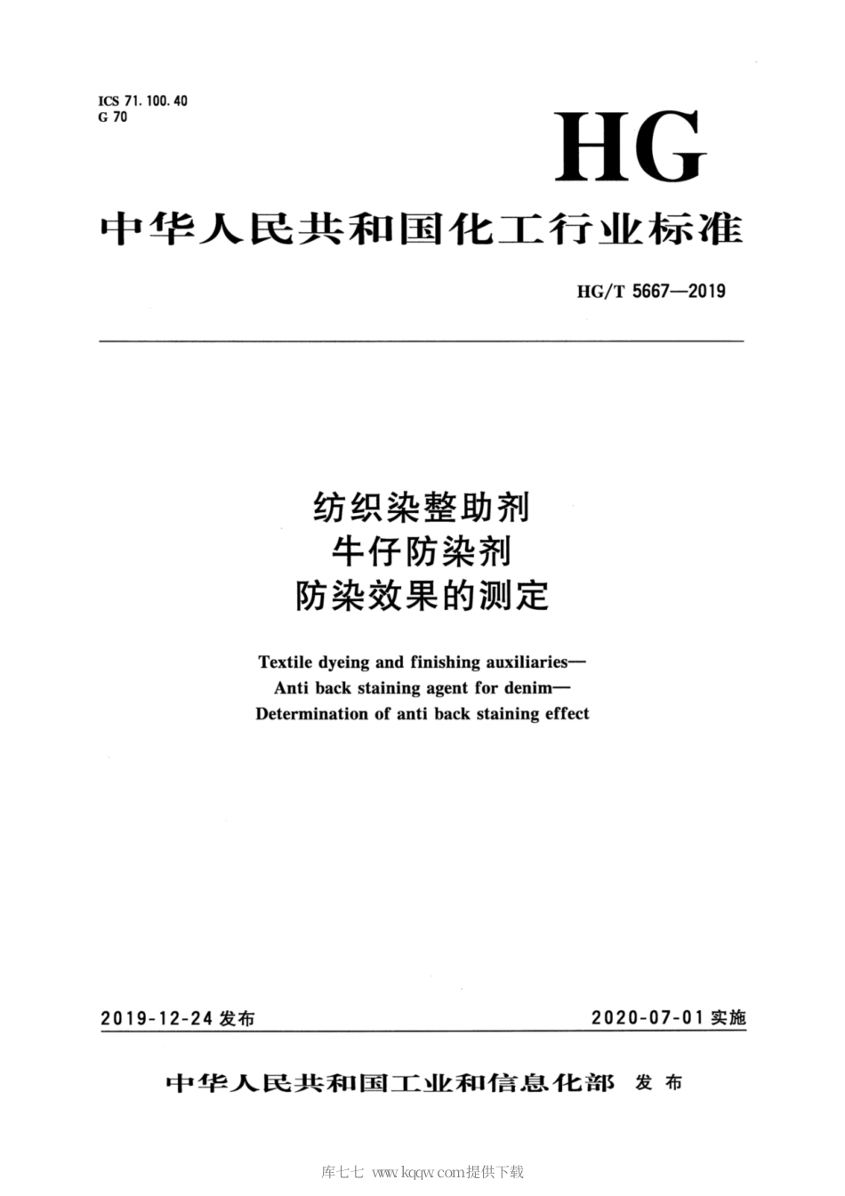 HG∕T 5667-2019 纺织染整助剂 牛仔防染剂 防染效果的测定.pdf_第1页