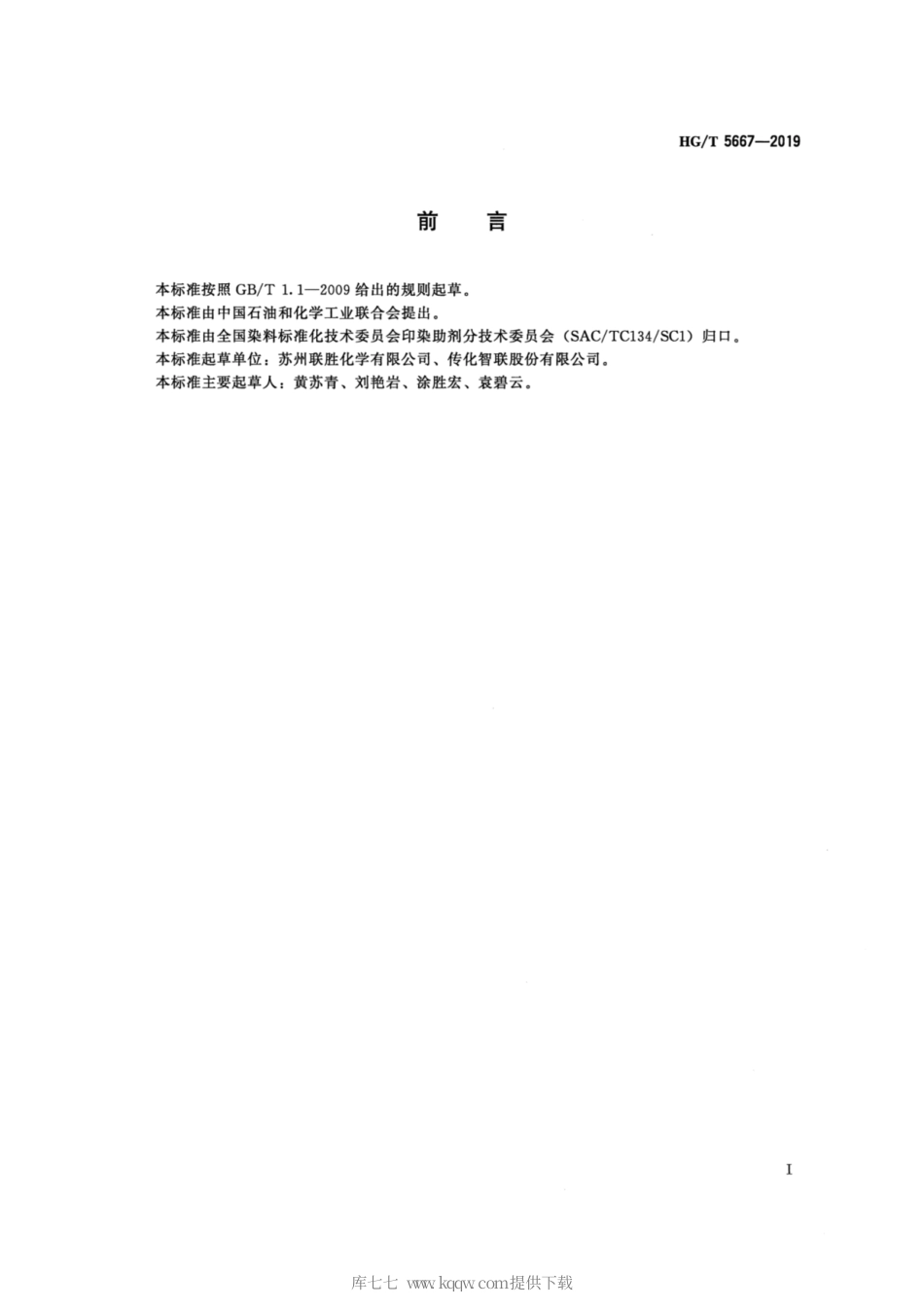 HG∕T 5667-2019 纺织染整助剂 牛仔防染剂 防染效果的测定.pdf_第2页