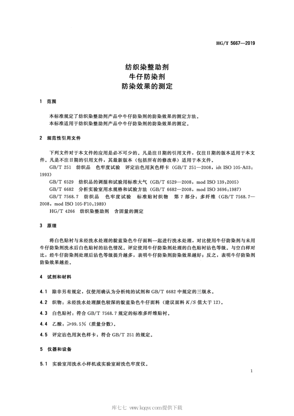 HG∕T 5667-2019 纺织染整助剂 牛仔防染剂 防染效果的测定.pdf_第3页
