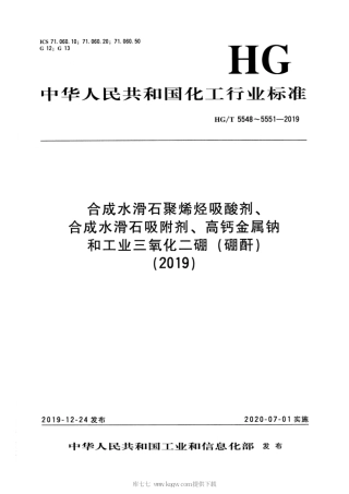 HG∕T 5548-2019 合成水滑石聚烯烃吸酸剂.pdf