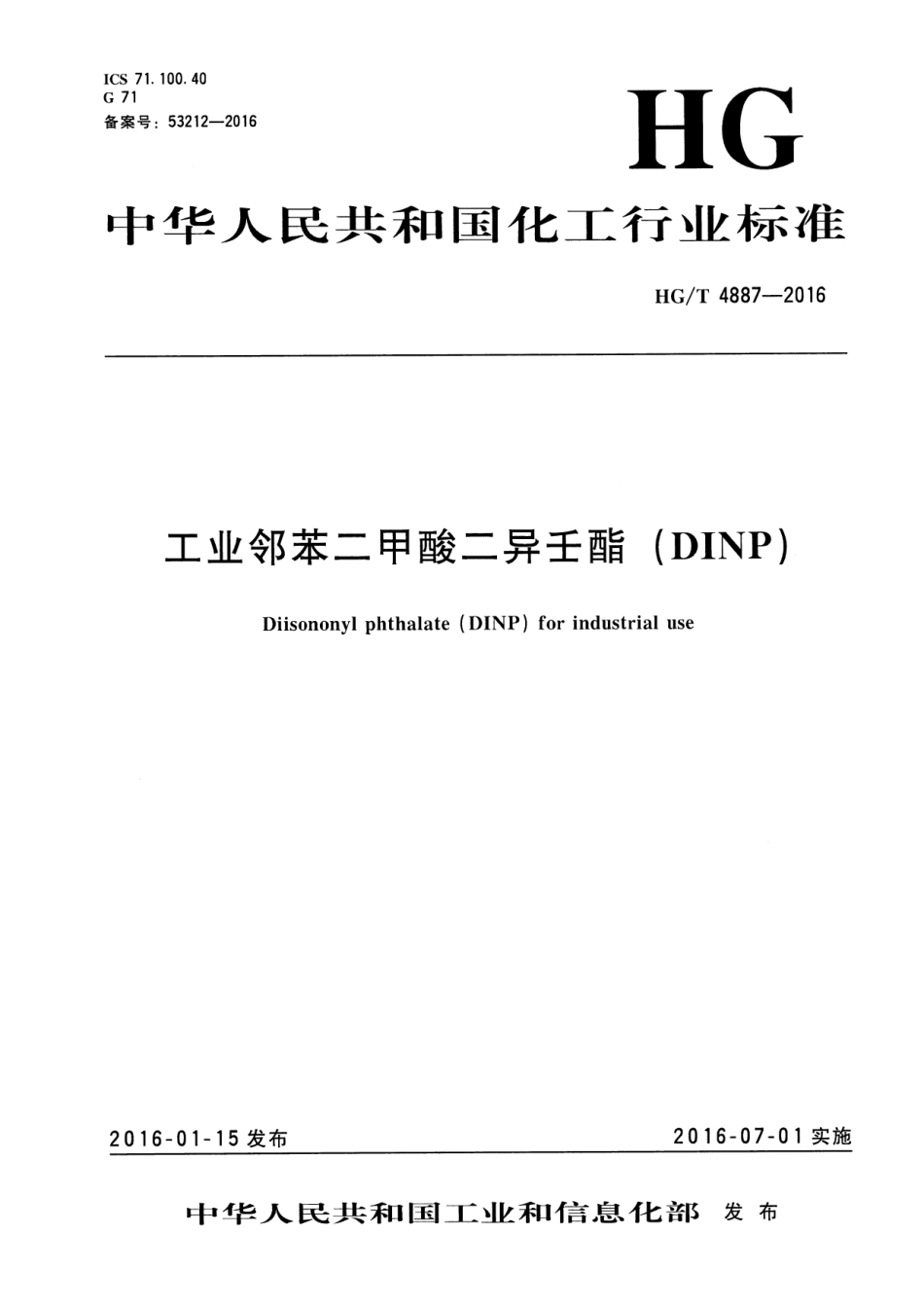 HGT 4887-2016 工业邻苯二甲酸二异壬酯(DINP).pdf_第1页