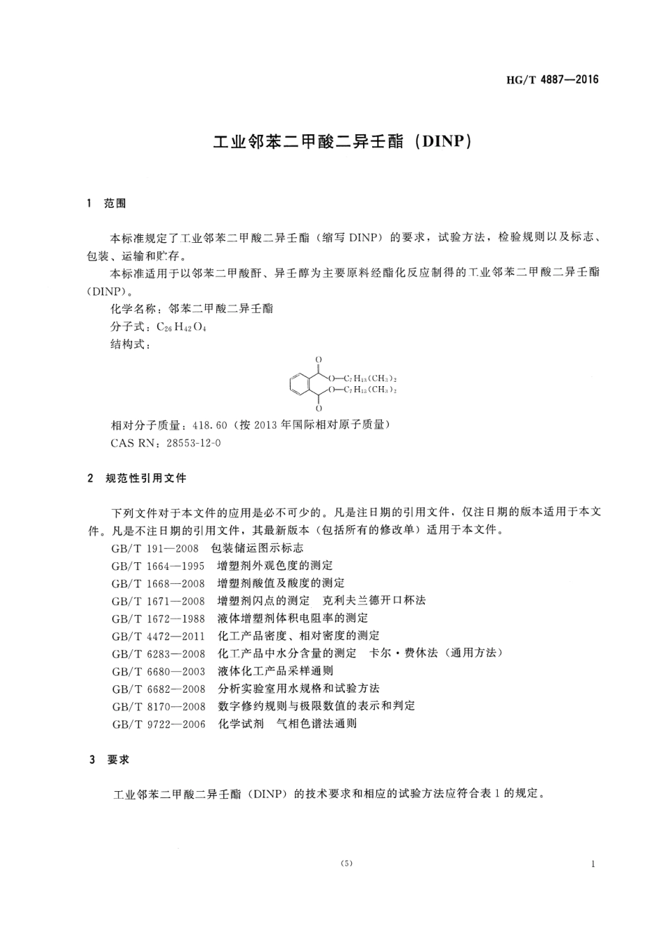 HGT 4887-2016 工业邻苯二甲酸二异壬酯(DINP).pdf_第3页