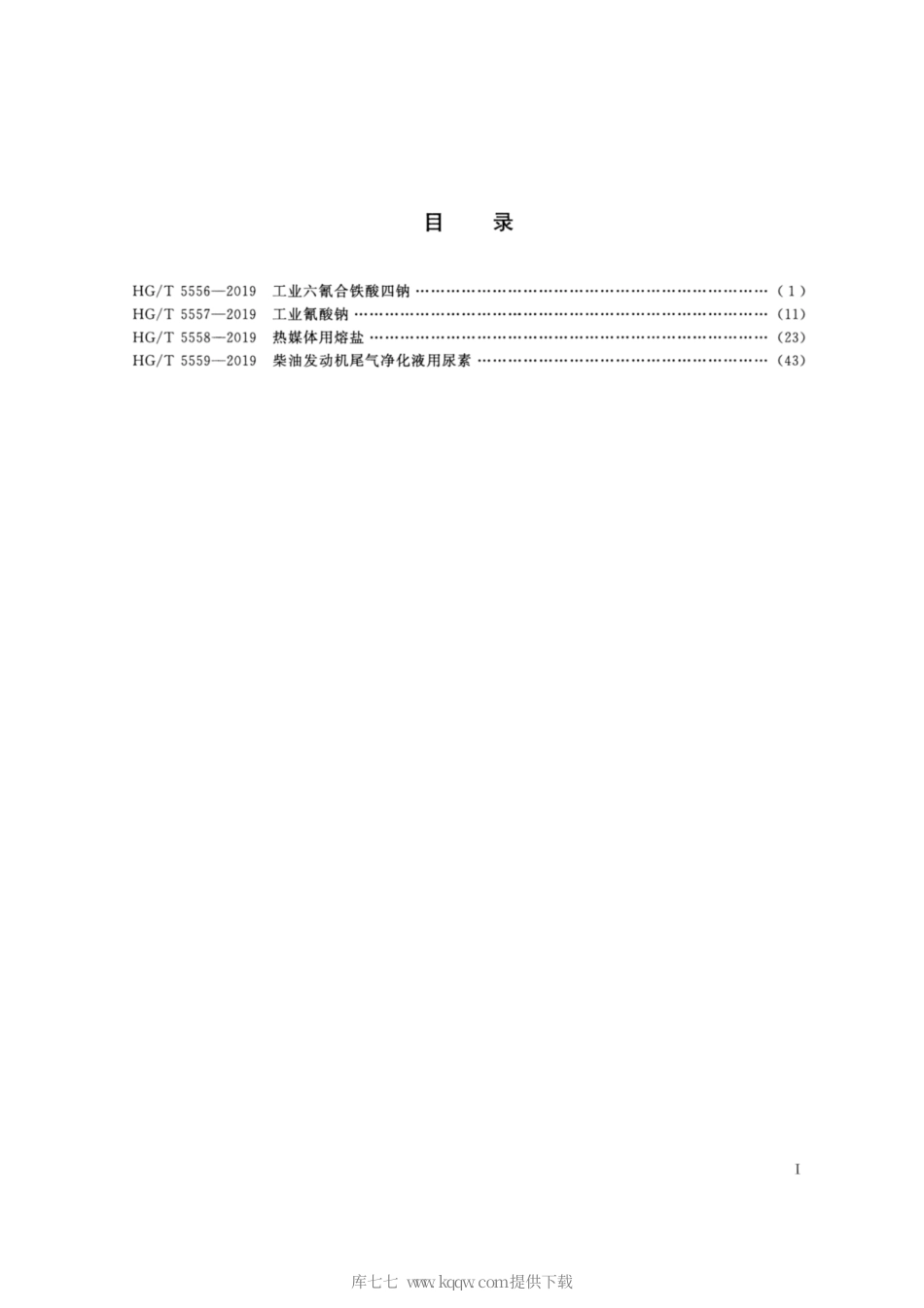 HG∕T 5559-2019 柴油发动机尾气净化液用尿素.pdf_第2页