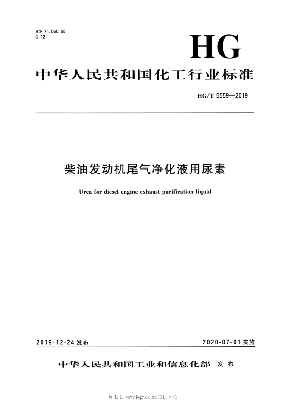 HG∕T 5559-2019 柴油发动机尾气净化液用尿素.pdf_第3页