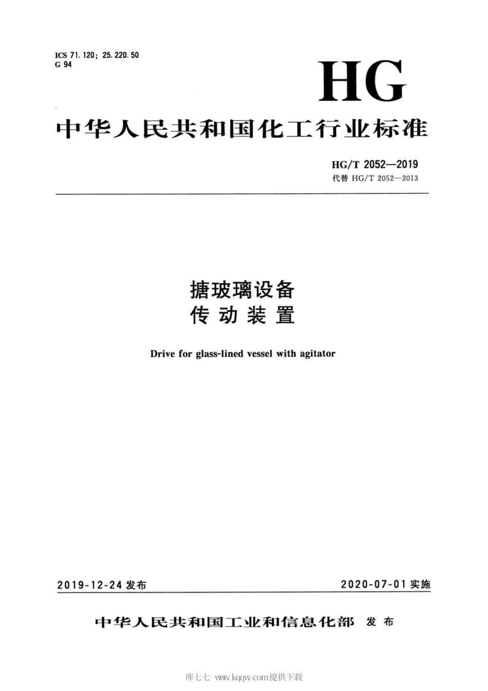 HG∕T 2052-2019 搪玻璃设备 传动装置.pdf_第1页
