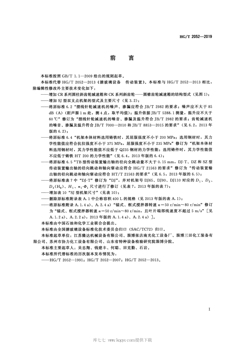 HG∕T 2052-2019 搪玻璃设备 传动装置.pdf_第2页