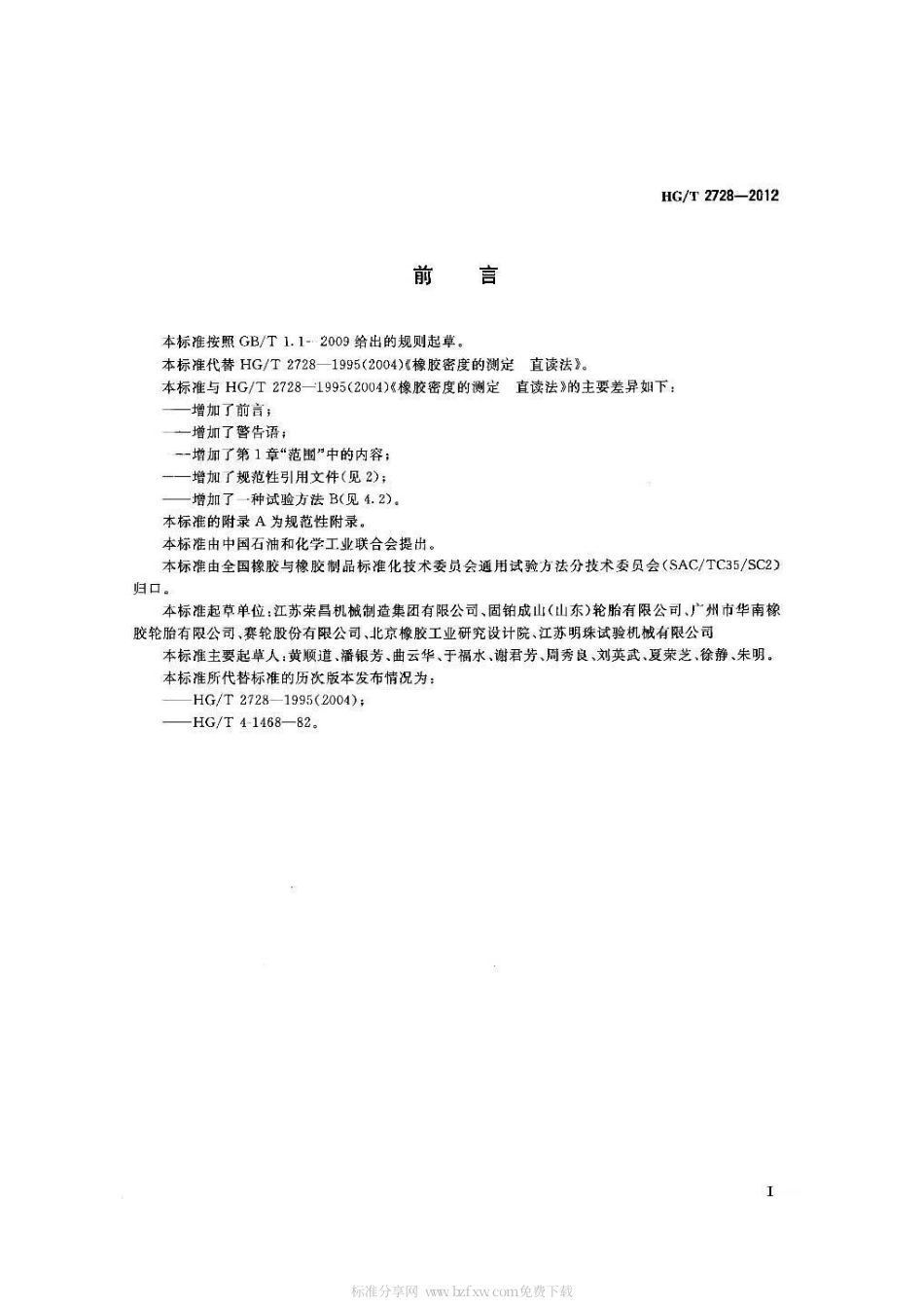 HGT 2728-2012 橡胶密度的测定 直读法.pdf_第2页