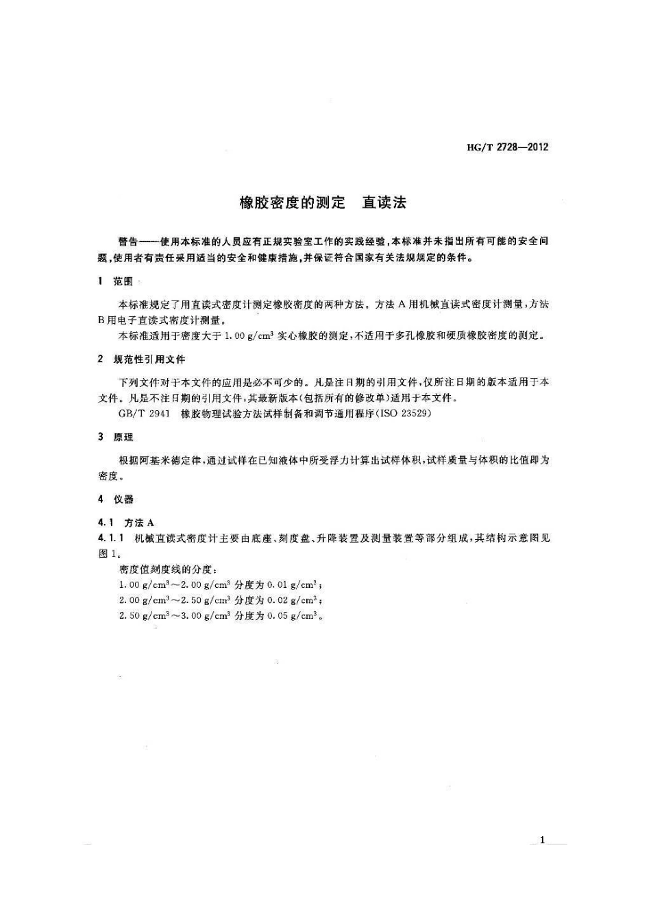 HGT 2728-2012 橡胶密度的测定 直读法.pdf_第3页