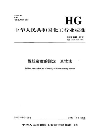 HGT 2728-2012 橡胶密度的测定 直读法.pdf