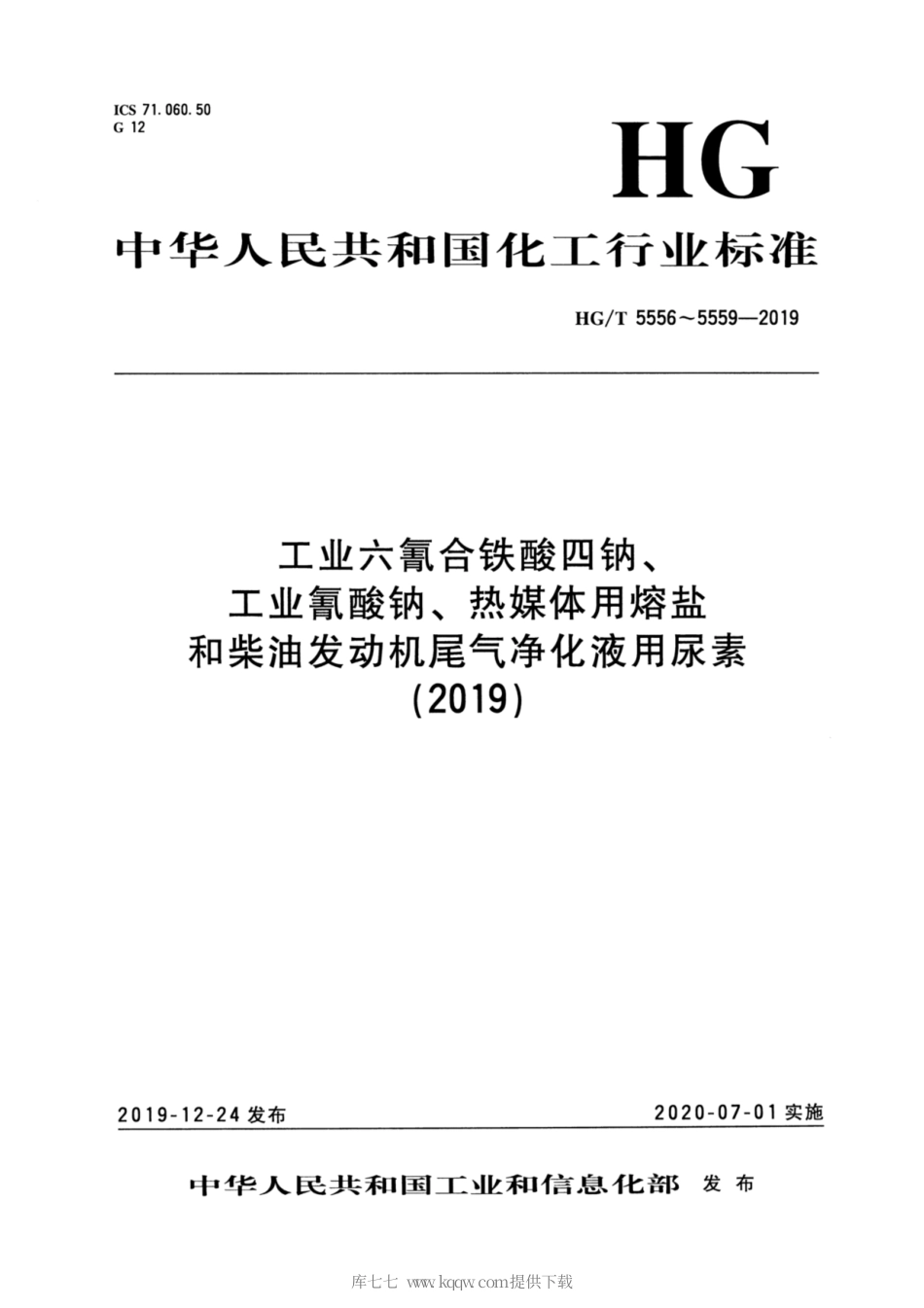 HG∕T 5557-2019 工业氰酸钠.pdf_第1页
