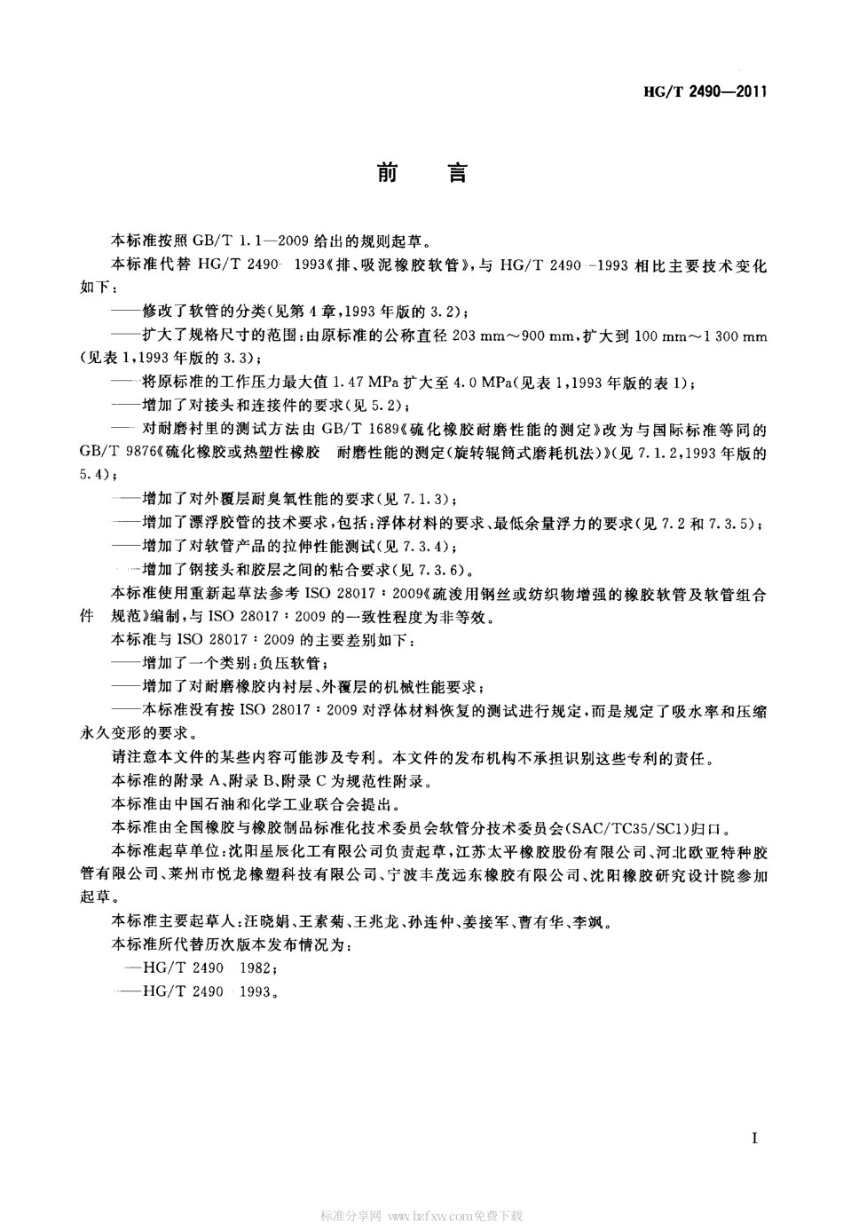 HGT 2490-2011 疏浚工程用钢丝或织物增强的橡胶软管和软管组合件 规范.pdf_第2页