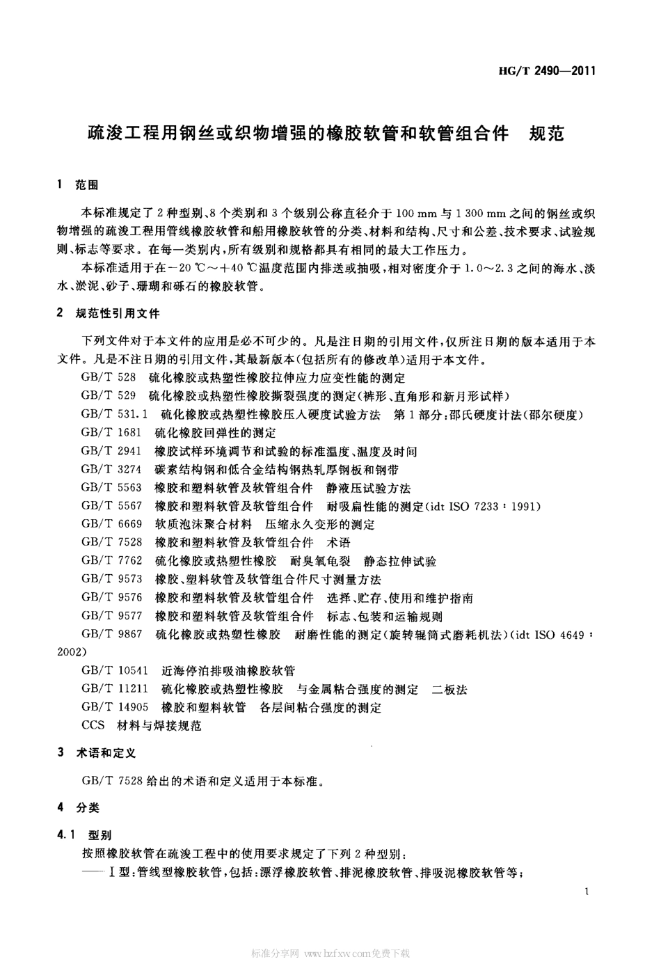 HGT 2490-2011 疏浚工程用钢丝或织物增强的橡胶软管和软管组合件 规范.pdf_第3页