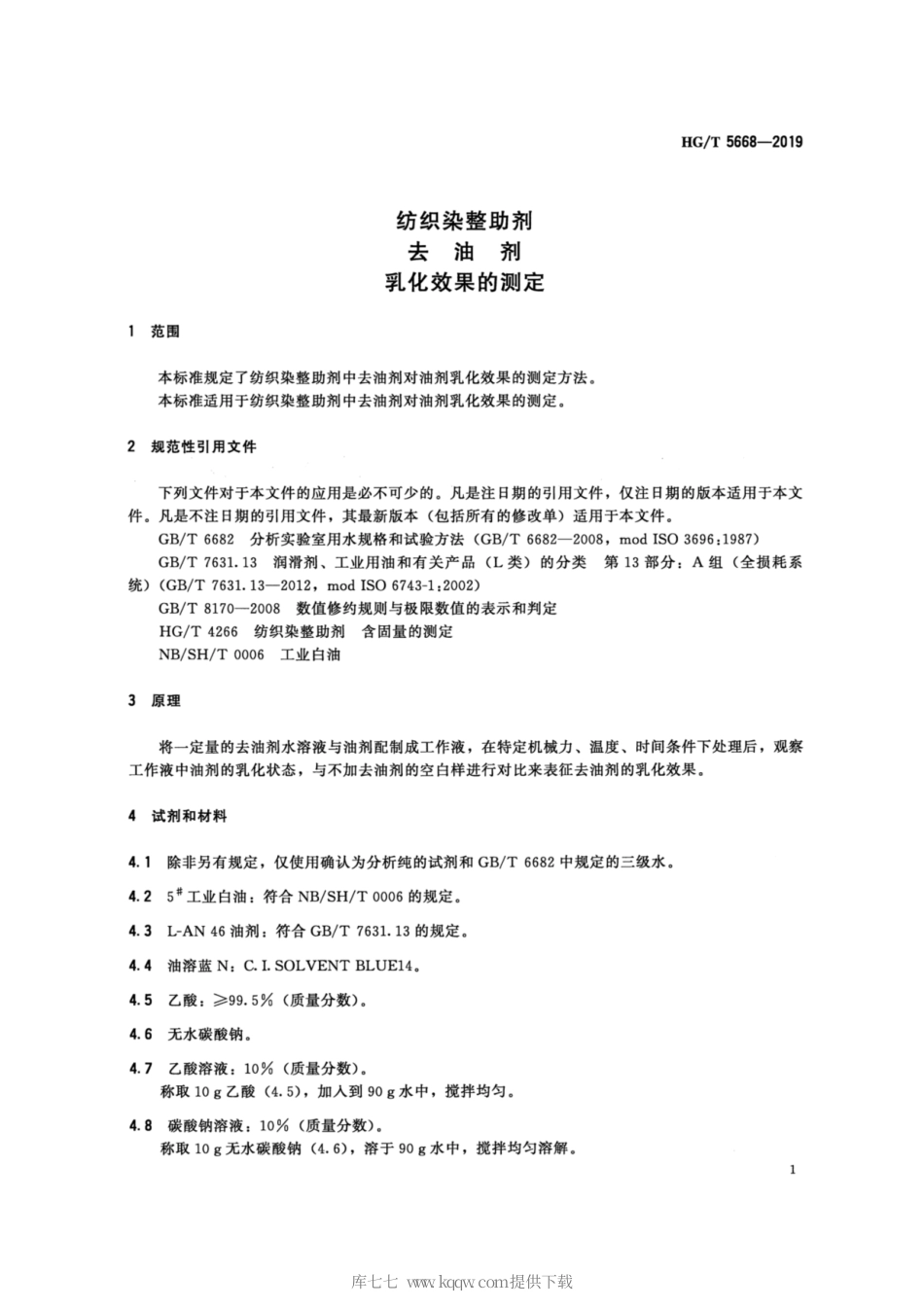 HG∕T 5668-2019 纺织染整助剂 去油剂 乳化效果的测定.pdf_第3页