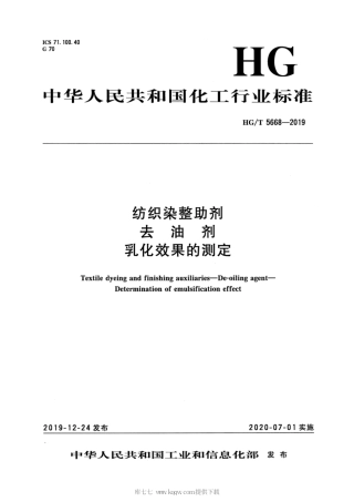 HG∕T 5668-2019 纺织染整助剂 去油剂 乳化效果的测定.pdf