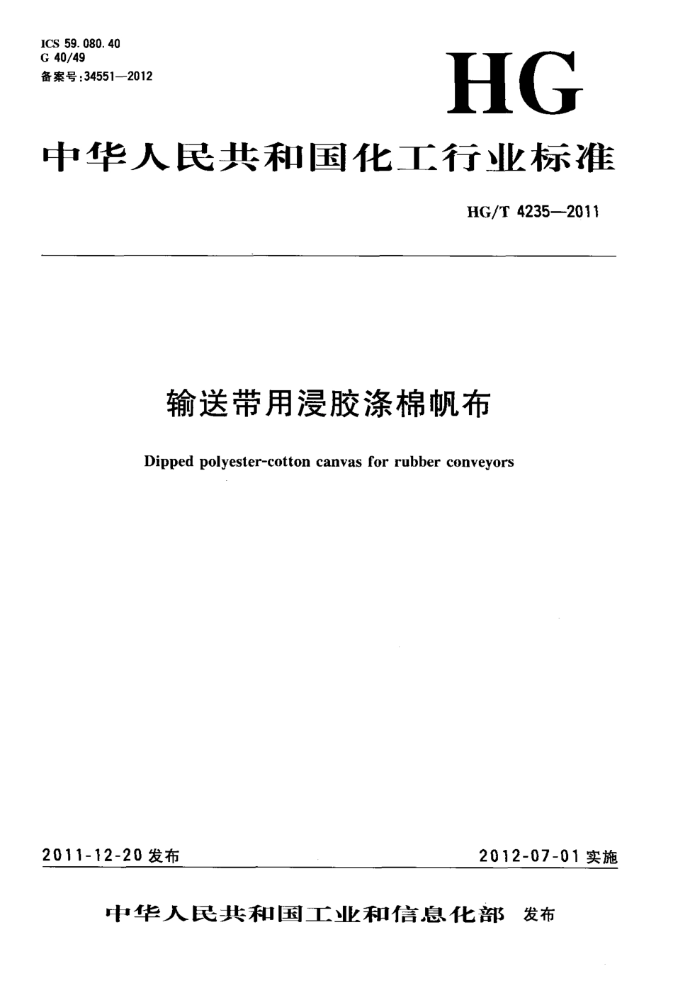 HGT 4235-2011 输送带用浸胶涤棉帆布.pdf_第1页
