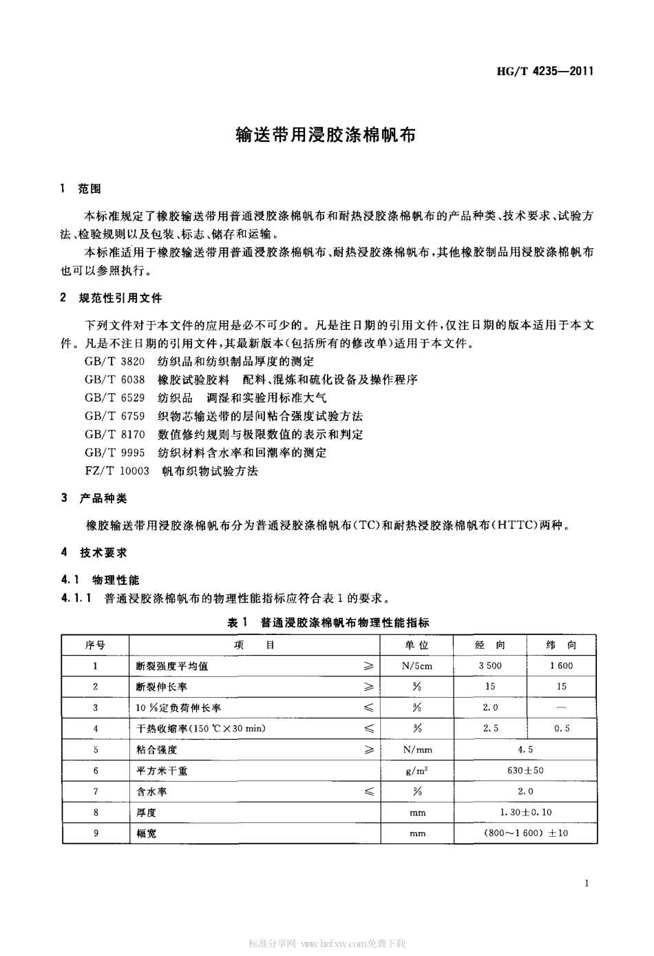 HGT 4235-2011 输送带用浸胶涤棉帆布.pdf_第3页