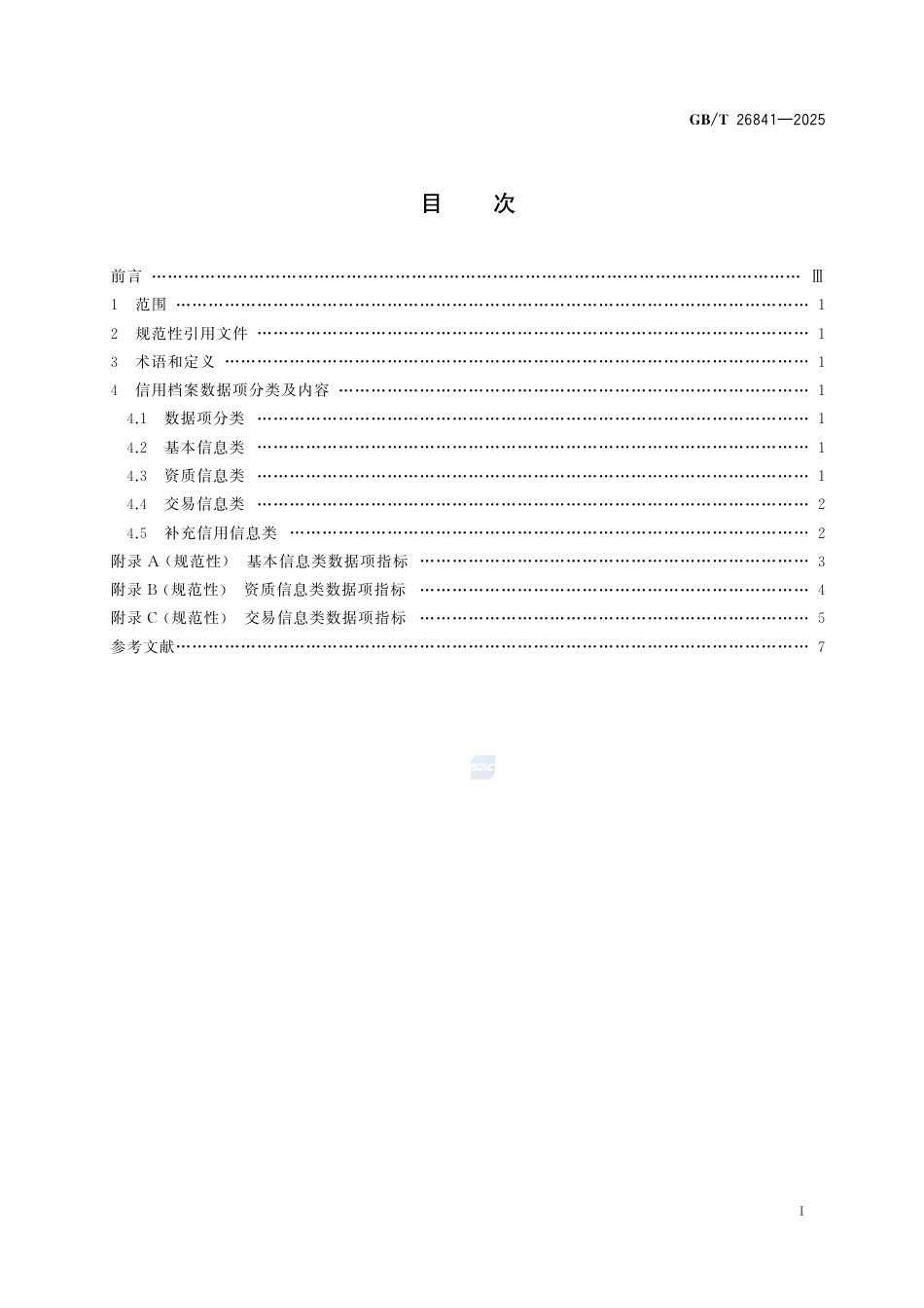 GB-T 26841-2025电子商务交易中的企业信用档案数据项.pdf_第3页