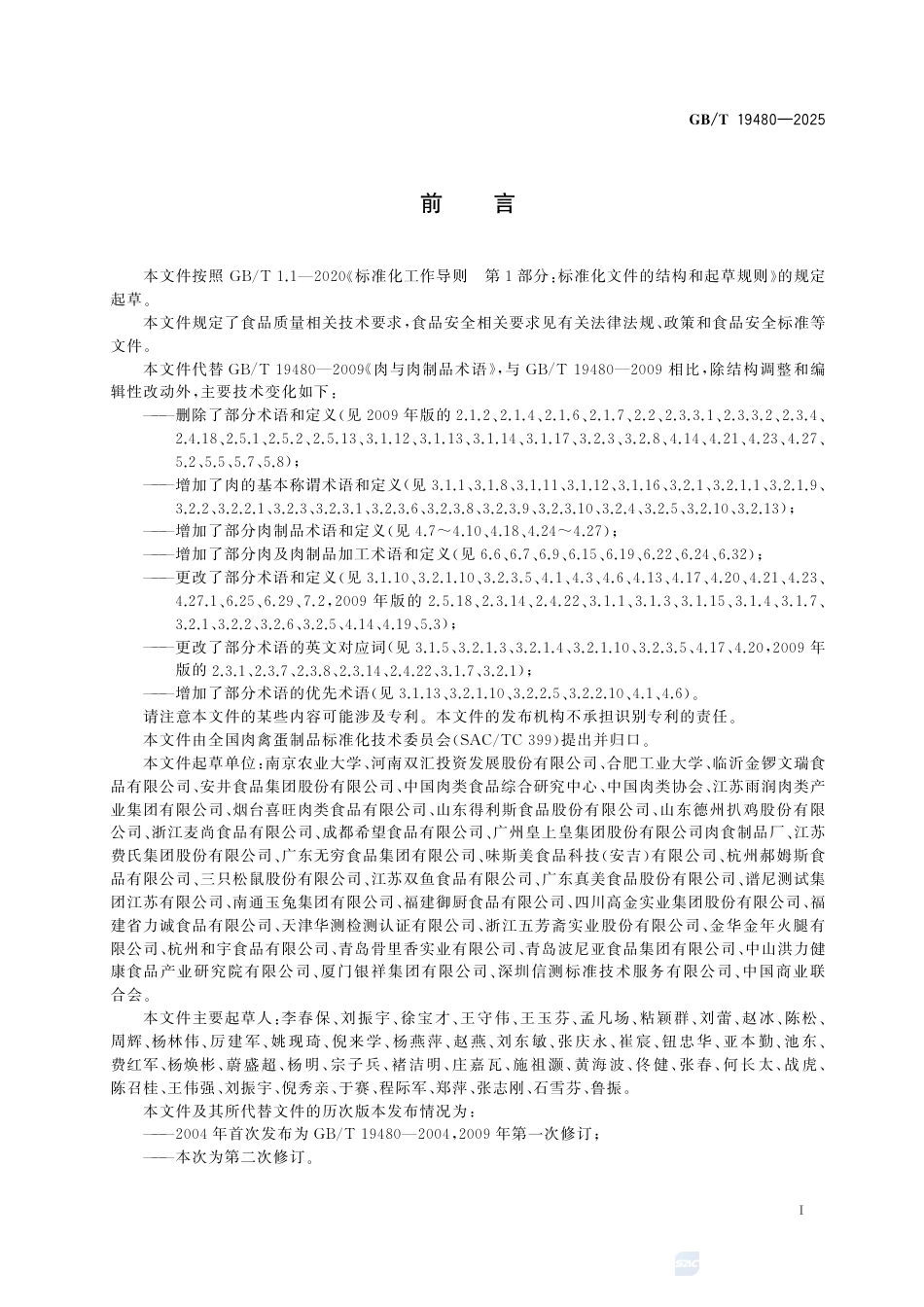 GB-T 19480-2025肉与肉制品术语.pdf_第3页