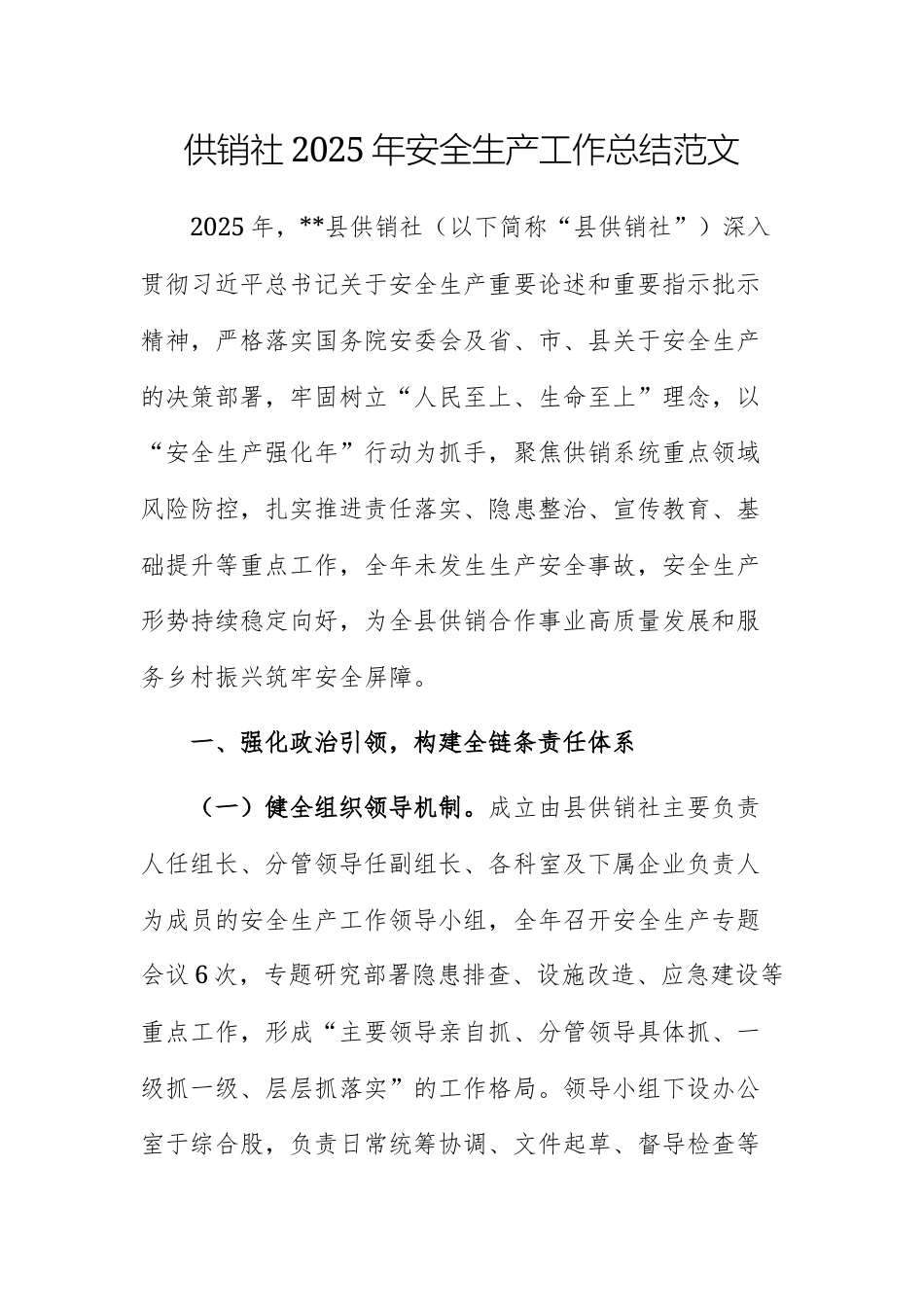供销社2025年安全生产工作总结范文.docx_第1页