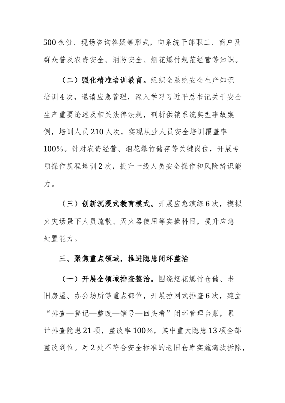 供销社2025年安全生产工作总结范文.docx_第3页