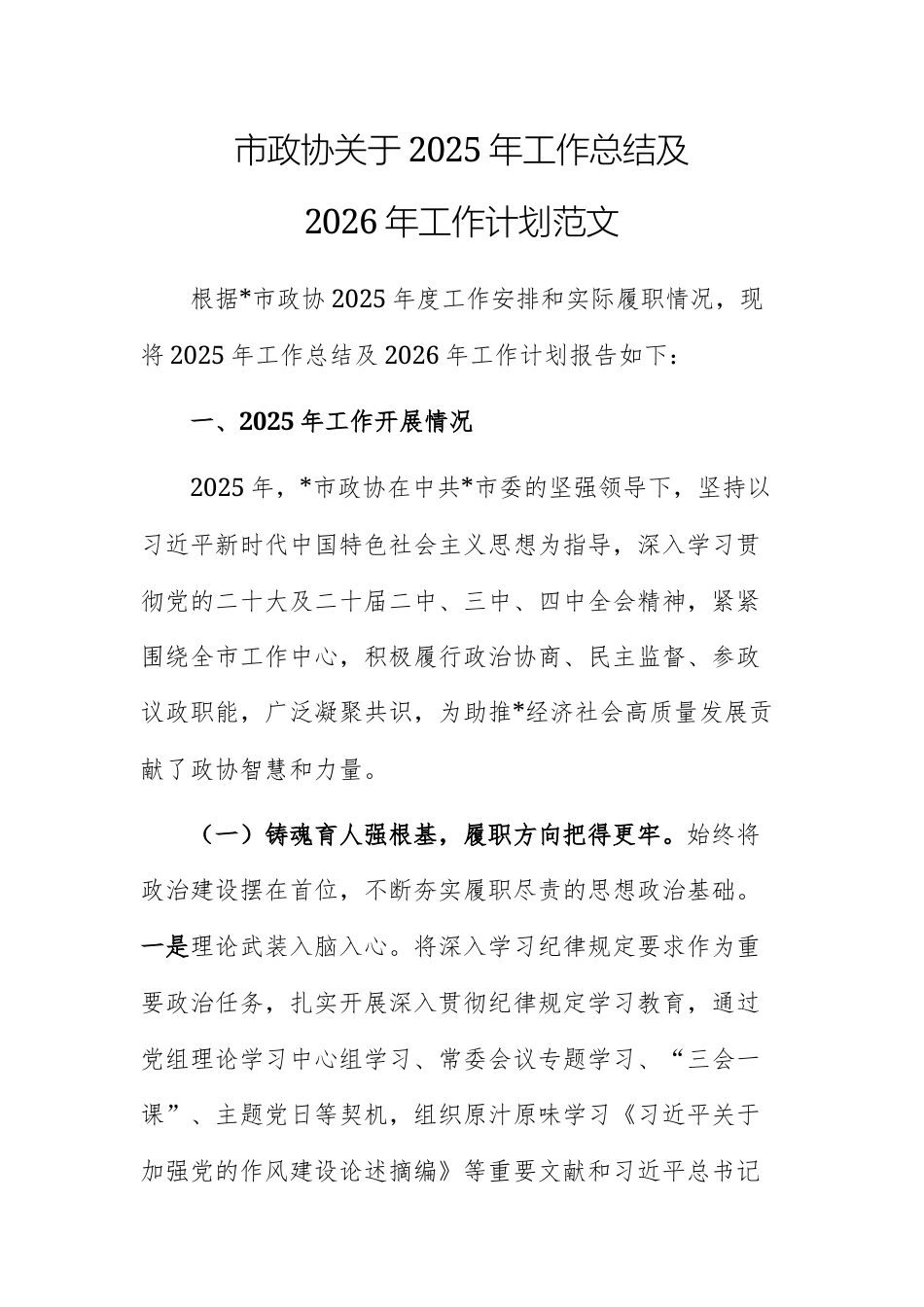 市政协关于2025年工作总结及2026年工作计划范文.docx_第1页