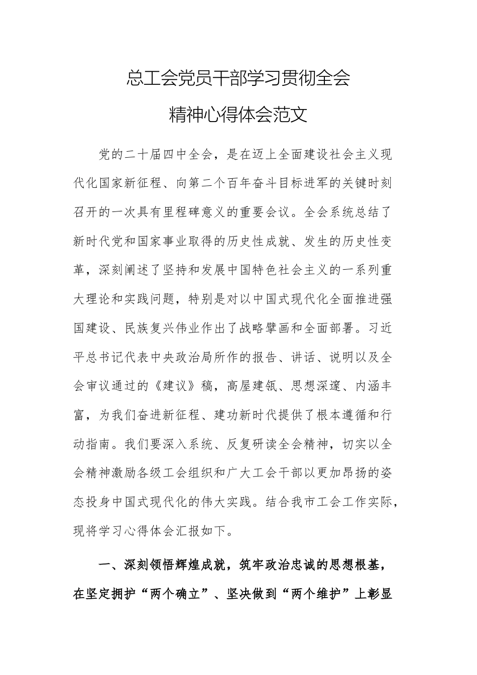 总工会党员干部学习贯彻全会精神心得体会范文.docx_第1页