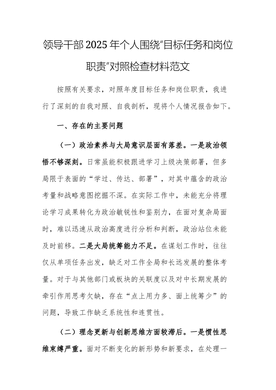 领导干部2025年个人围绕“目标任务和岗位职责”对照检查材料范文.docx_第1页
