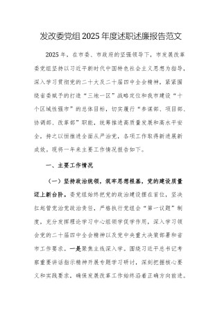 发改委党组2025年度述职述廉报告范文.docx