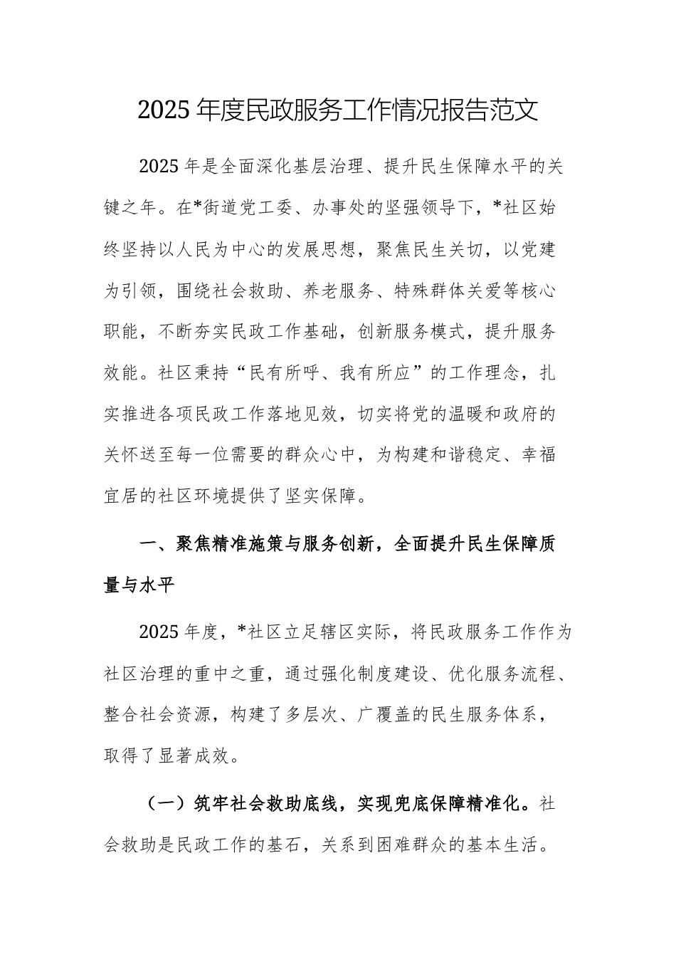 2025年度民政服务工作情况报告范文.docx_第1页