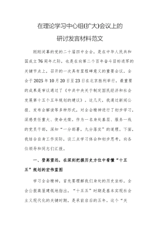在理论学习中心组(扩大)会议上的研讨发言材料范文.docx