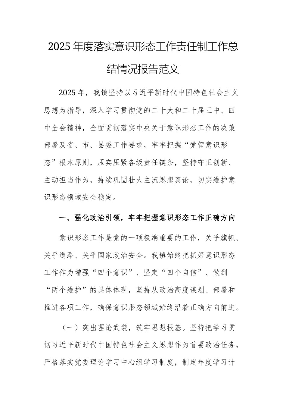 2025年度落实意识形态工作责任制工作总结情况报告范文.docx_第1页