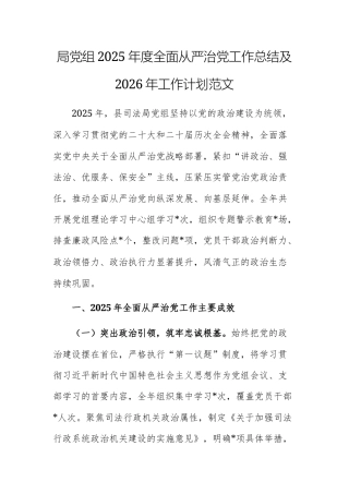 机关单位党组2025年度全面从严治党工作总结及2026年工作计划范文.docx