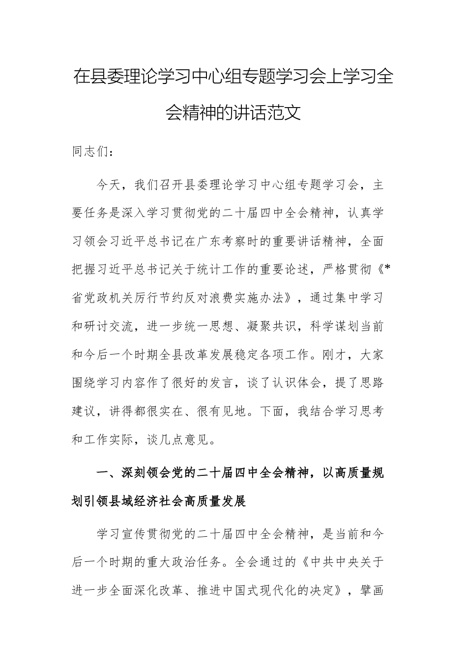 2025年理论学习中心组专题学习会上学习全会精神的讲话范文.docx_第1页