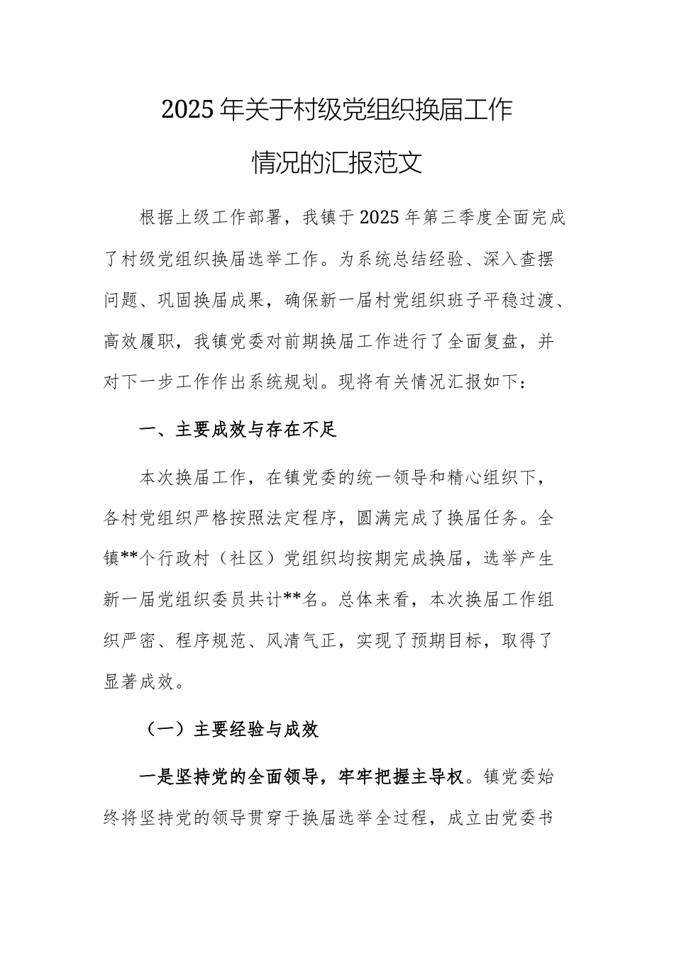 2025年关于村级党组织换届工作情况的汇报范文.docx_第1页