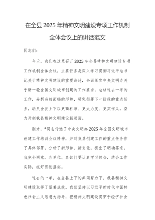 2025年精神文明建设专项工作机制全体会议上的讲话范文.docx