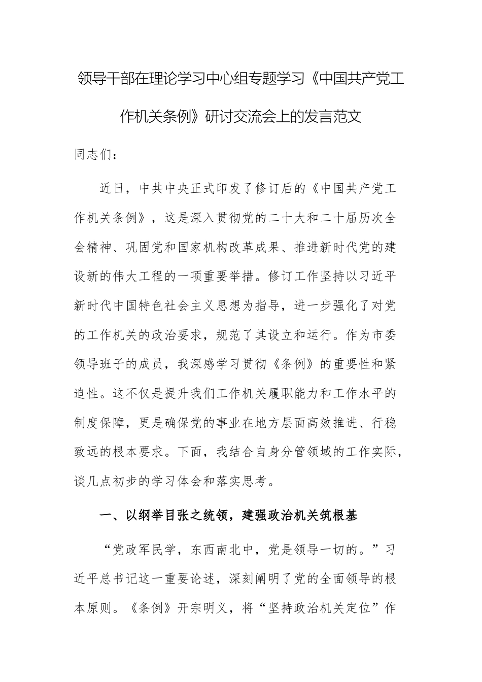 领导干部在理论学习中心组专题学习《中国共产党工作机关条例》研讨交流会上的发言范文.docx_第1页
