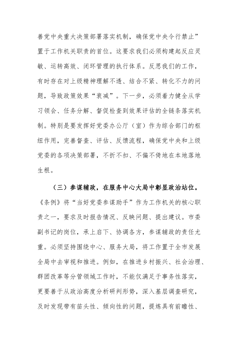 领导干部在理论学习中心组专题学习《中国共产党工作机关条例》研讨交流会上的发言范文.docx_第3页