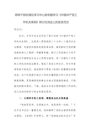 领导干部在理论学习中心组专题学习《中国共产党工作机关条例》研讨交流会上的发言范文.docx