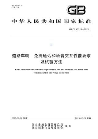 GB-T 45314-2025道路车辆免提通话和语音交互性能要求及试验方法.pdf